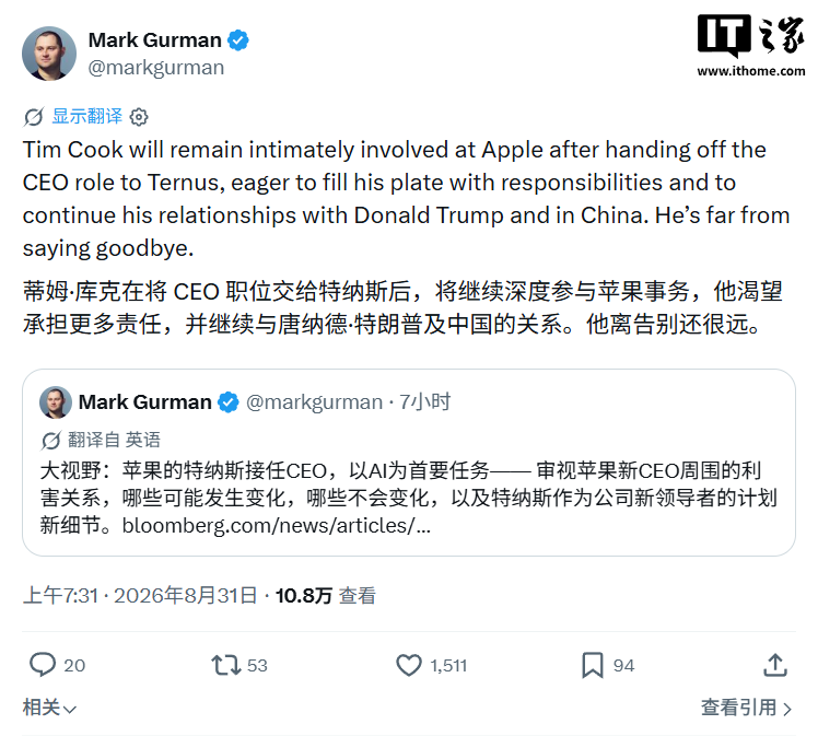 古尔曼：库克远未到说再见的时候，卸任苹果 CEO 后还将深度参与事务