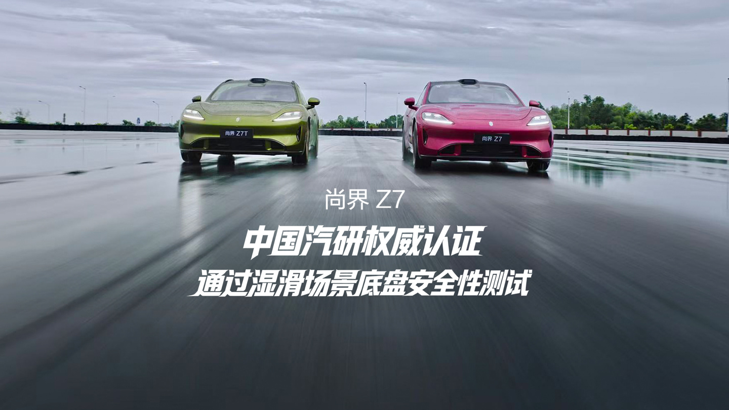 中国汽研认证：鸿蒙智行尚界汽车官宣 Z7 / Z7T 通过湿滑场景底盘安全性能验证试验
