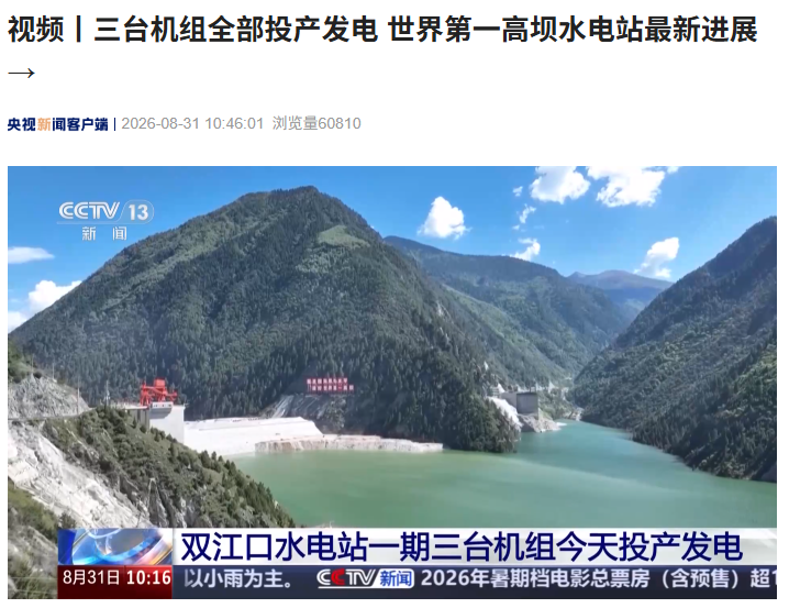世界第一高坝水电站：四川双江口水电站一期三台机组全部投产发电
