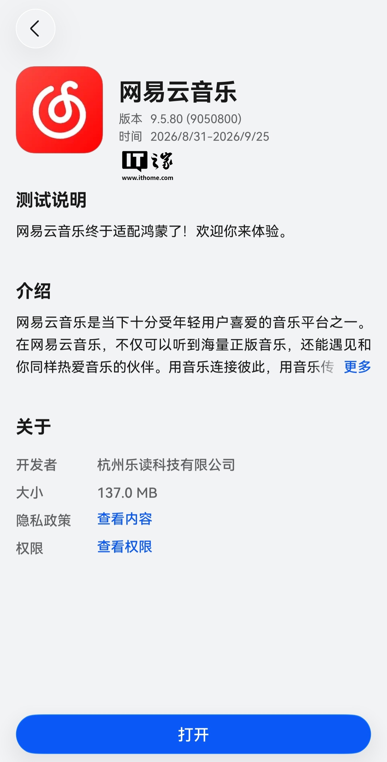 网易云音乐官方回应鸿蒙版 App 尝鲜上架，称更多功能还有待完善