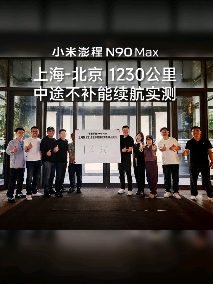 小米澎程 N90 Max 上海至北京“中途不补能”测试视频发布，实测续航里程超 1230 公里
