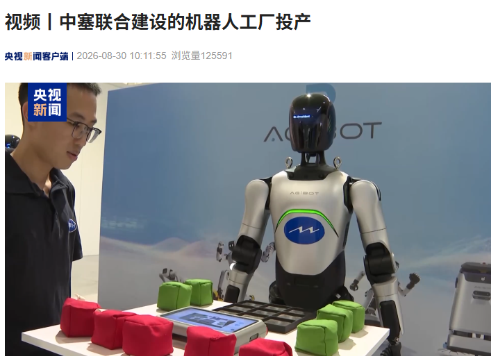 中塞联合建设机器人工厂投产，成为欧洲首座人形机器人量产基地
