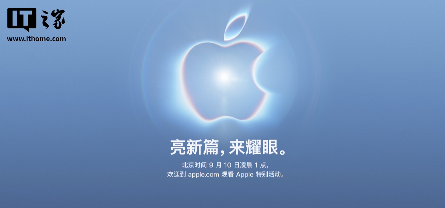 开启 iPhone 18 Pro / Ultra 系列新篇章，苹果发布会官宣定档 9 月 10 日