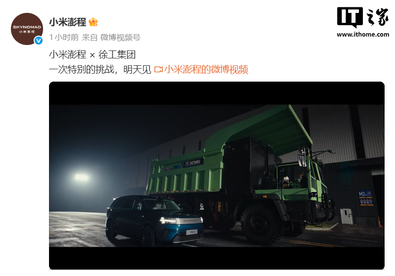 我拉 55 吨电动矿卡？小米澎程汽车 × 徐工集团：一次特别的挑战，明天见