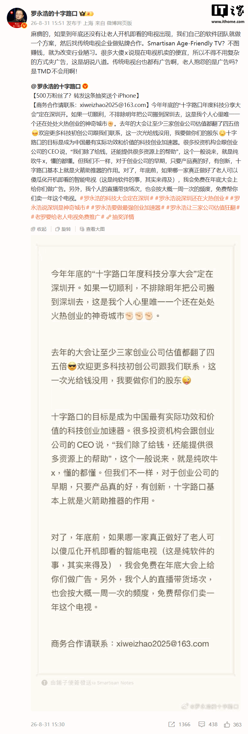 罗永浩呼吁行业推老人可傻瓜化开机即看的智能电视，今年底“十字路口年度科技分享大会”免费推荐