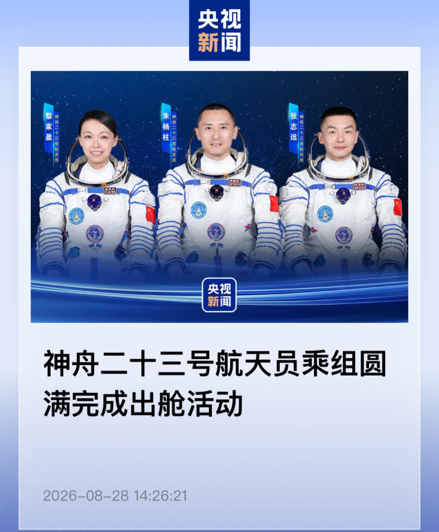 朱杨柱时隔 3 年再漫步太空，神舟二十三号乘组圆满完成约 5.5 小时出舱任务
