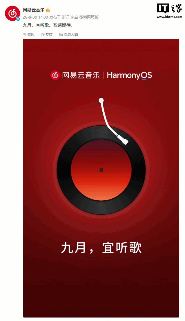 网易云音乐海报现鸿蒙 HarmonyOS：九月，宜听歌