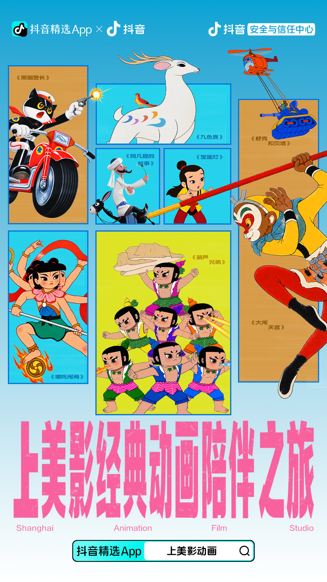 抖音宣布上线 300 余部上美影动画作品，《大闹天宫》《哪吒闹海》《宝莲灯》等