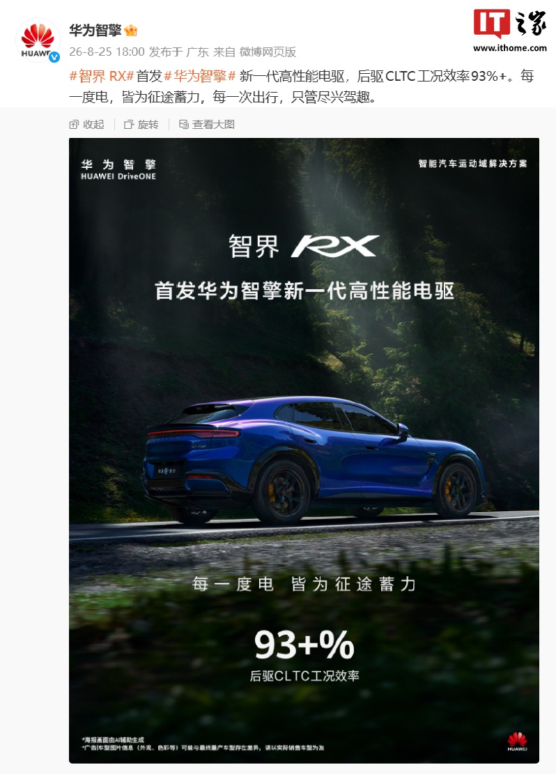 鸿蒙智行智界 RX 首发华为智擎新一代高性能电驱，后驱 CLTC 工况效率 93%+