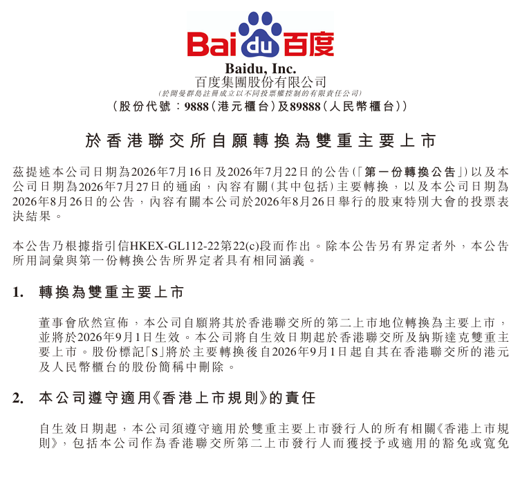 百度集团：将自 9 月 1 日起于香港联交所及纳斯达克双重主要上市