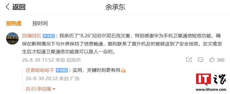 网友亲历“8.26”尼泊尔泥石流灾害，断网后使用华为手机卫星通信短信获救