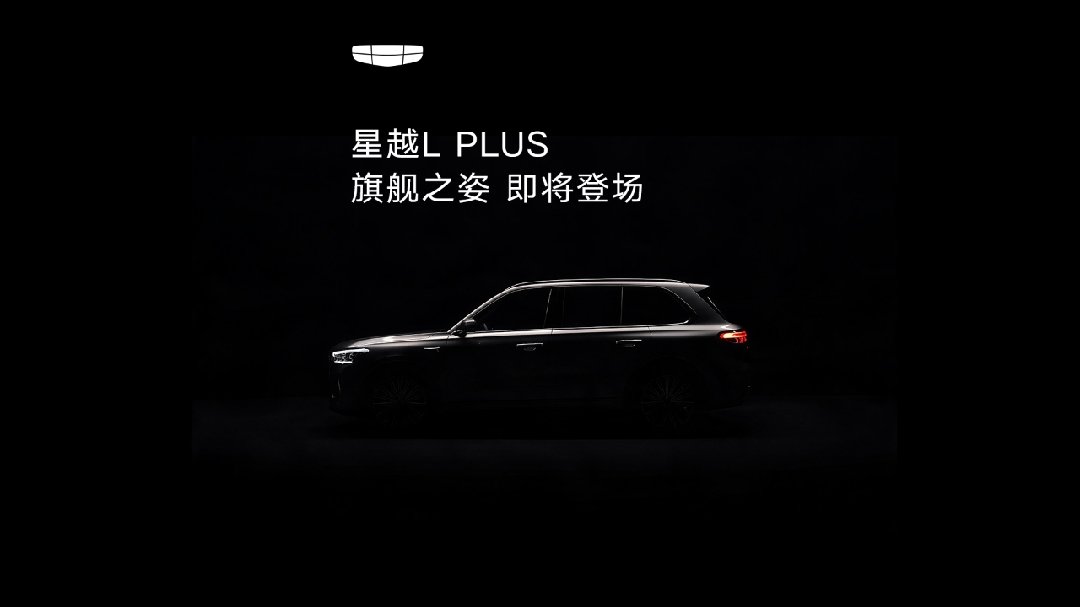 吉利星越 L PLUS 预告视频发布，定位中大型旗舰智混 SUV