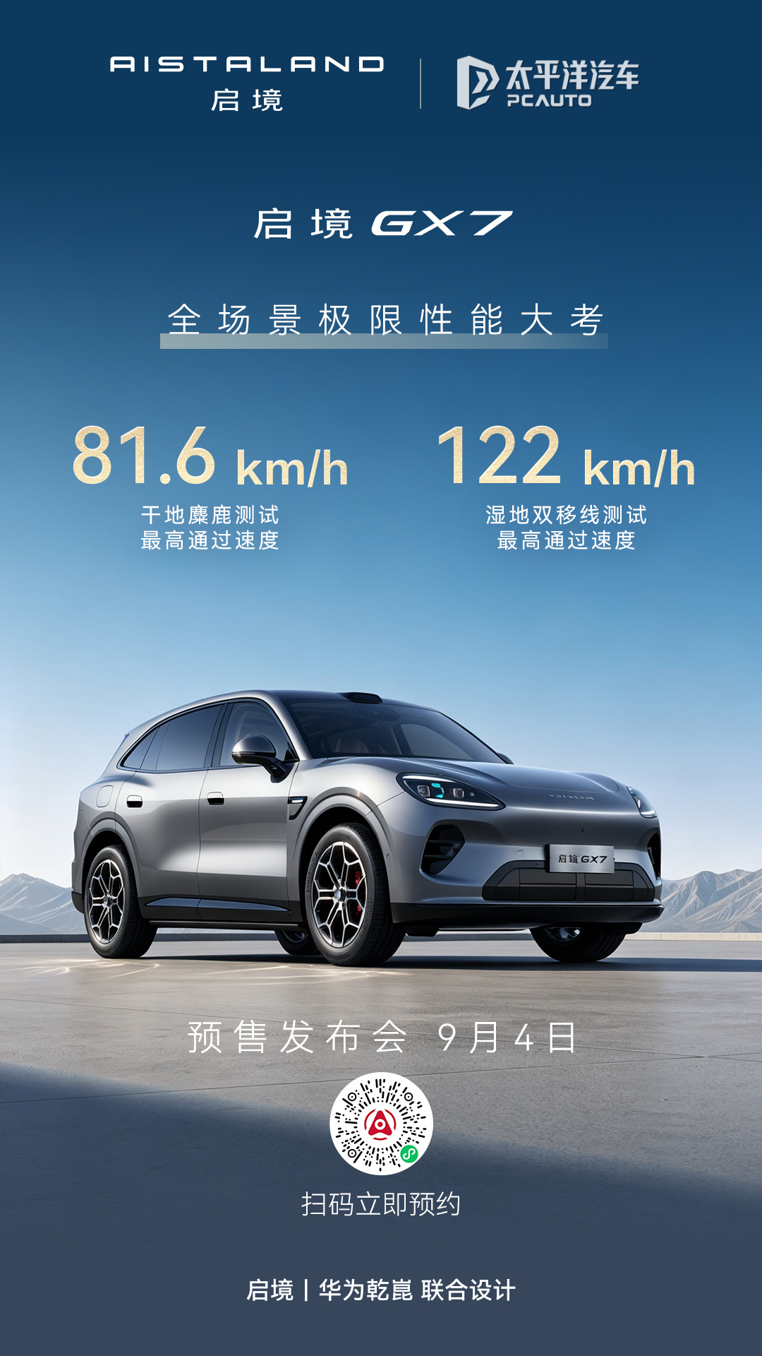 启境 GX7 预售发布会定档 9 月 4 日：干地麋鹿测试 81.6km/h，湿地双移线测试最高通过速度 122km/h
