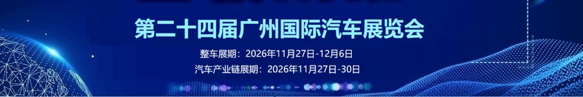 2026 广州车展 11 月 27 日至 12 月 6 日举办，汽车产业链展同期开幕