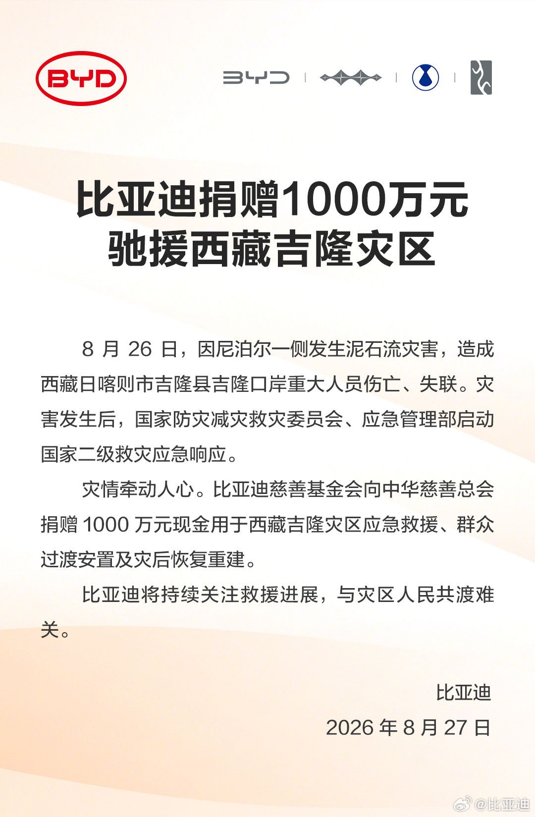 比亚迪捐赠 1000 万元驰援西藏吉隆灾区