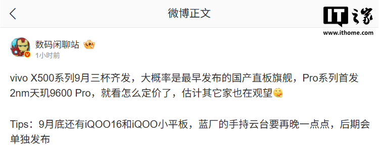 消息称 vivo X500、iQOO 16 手机 9 月发布，手持云台“晚一点点”