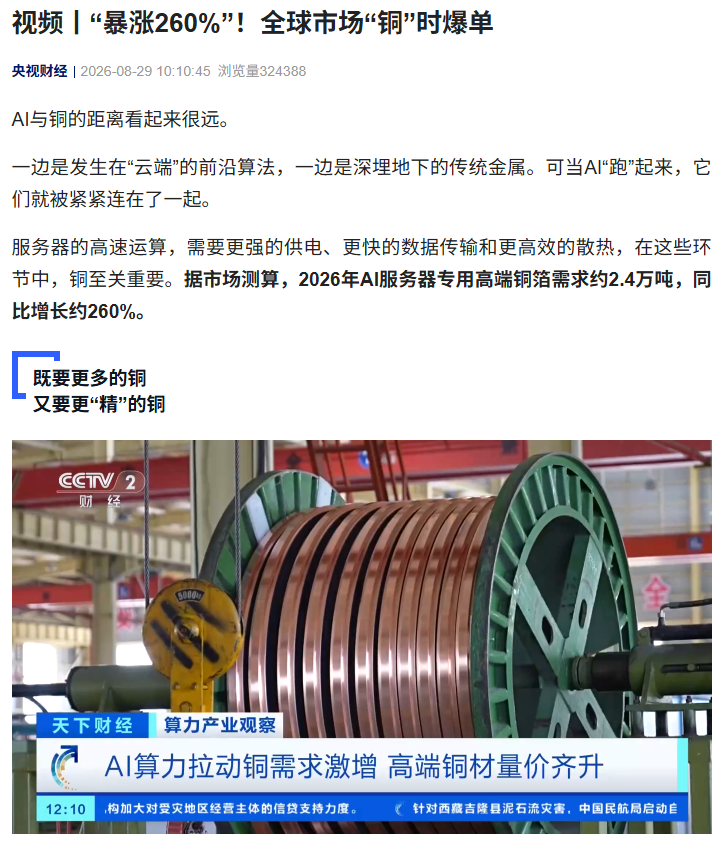 AI 算力拉动铜需求激增，2026 年 AI 服务器专用高端铜箔需求预计增 260%