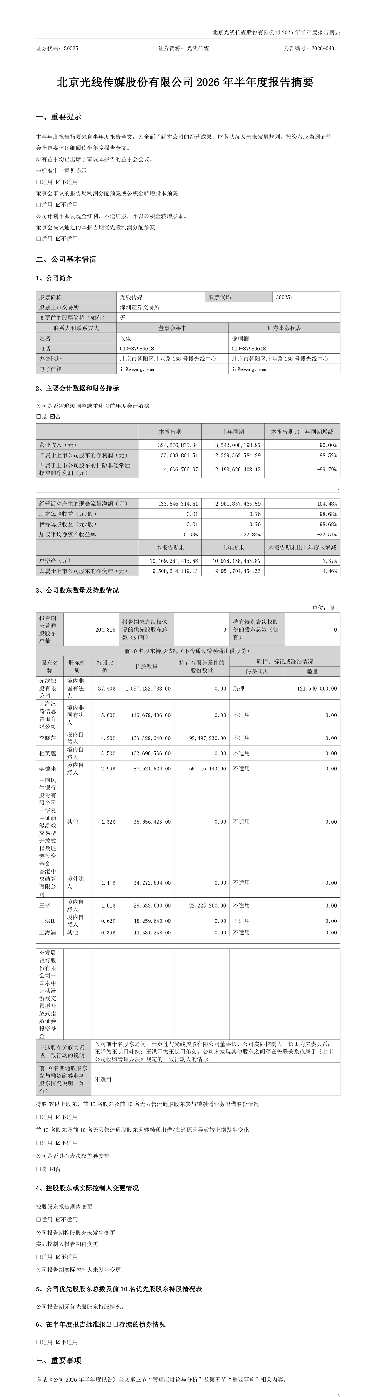 《哪吒 2》光环消退后，光线传媒 2026 年上半年归母净利润同比下降 98.52%