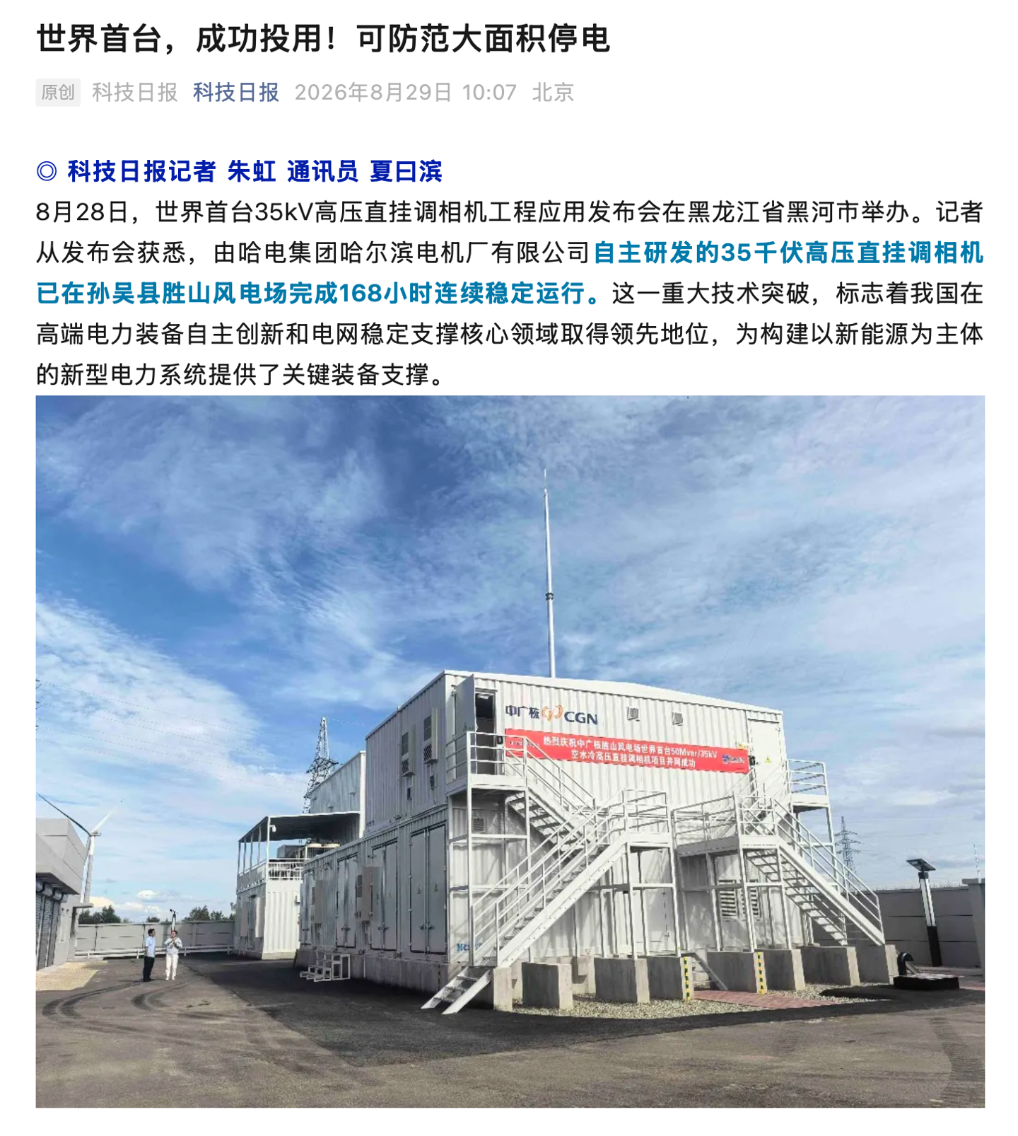 世界首台 35 千伏空水冷高压直挂调相机在黑龙江成功投用，可有效防范大面积停电风险