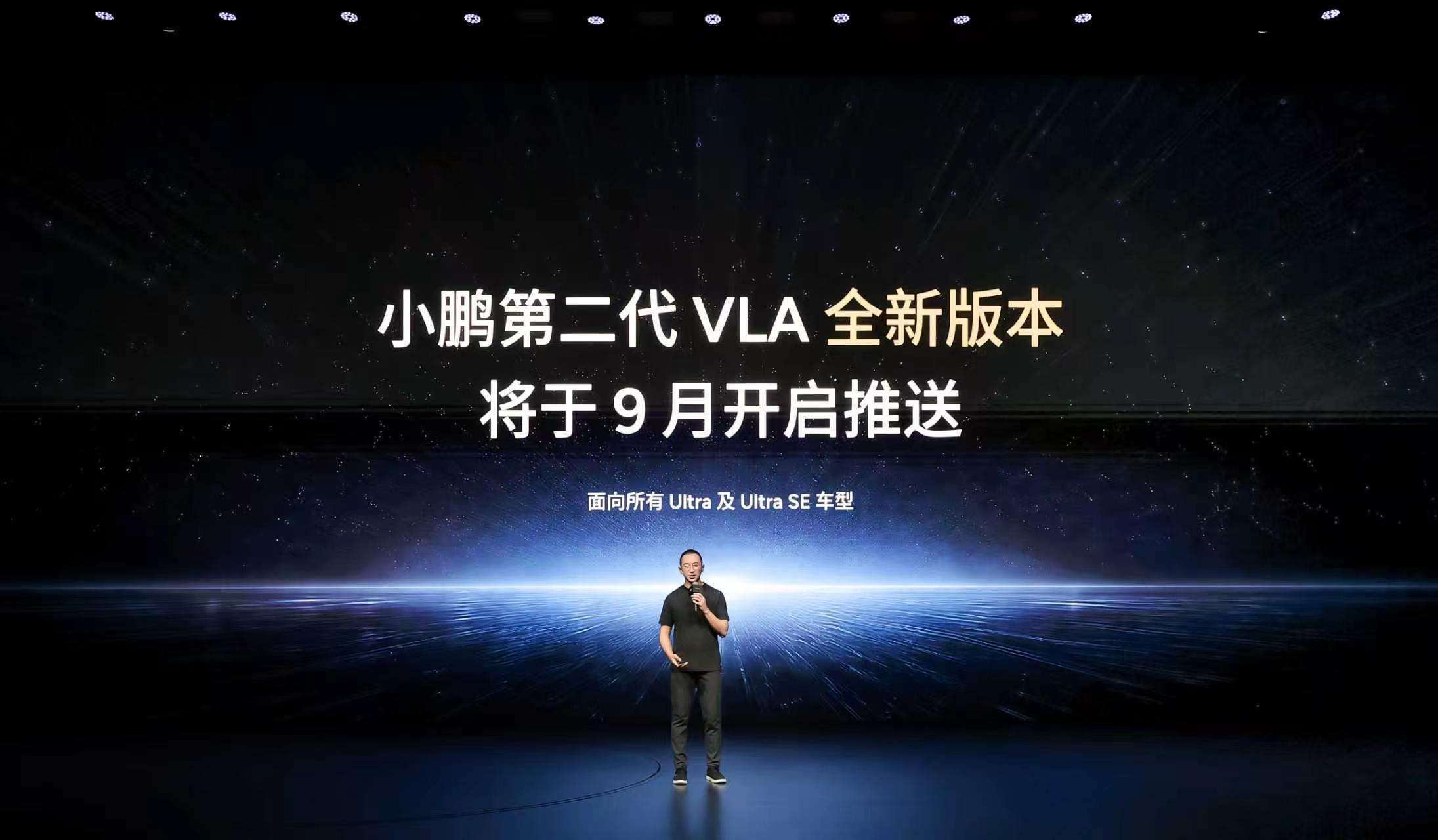 小鹏第二代 VLA 全新版本 9 月推送，面向所有 Ultra / Ultra SE 车型