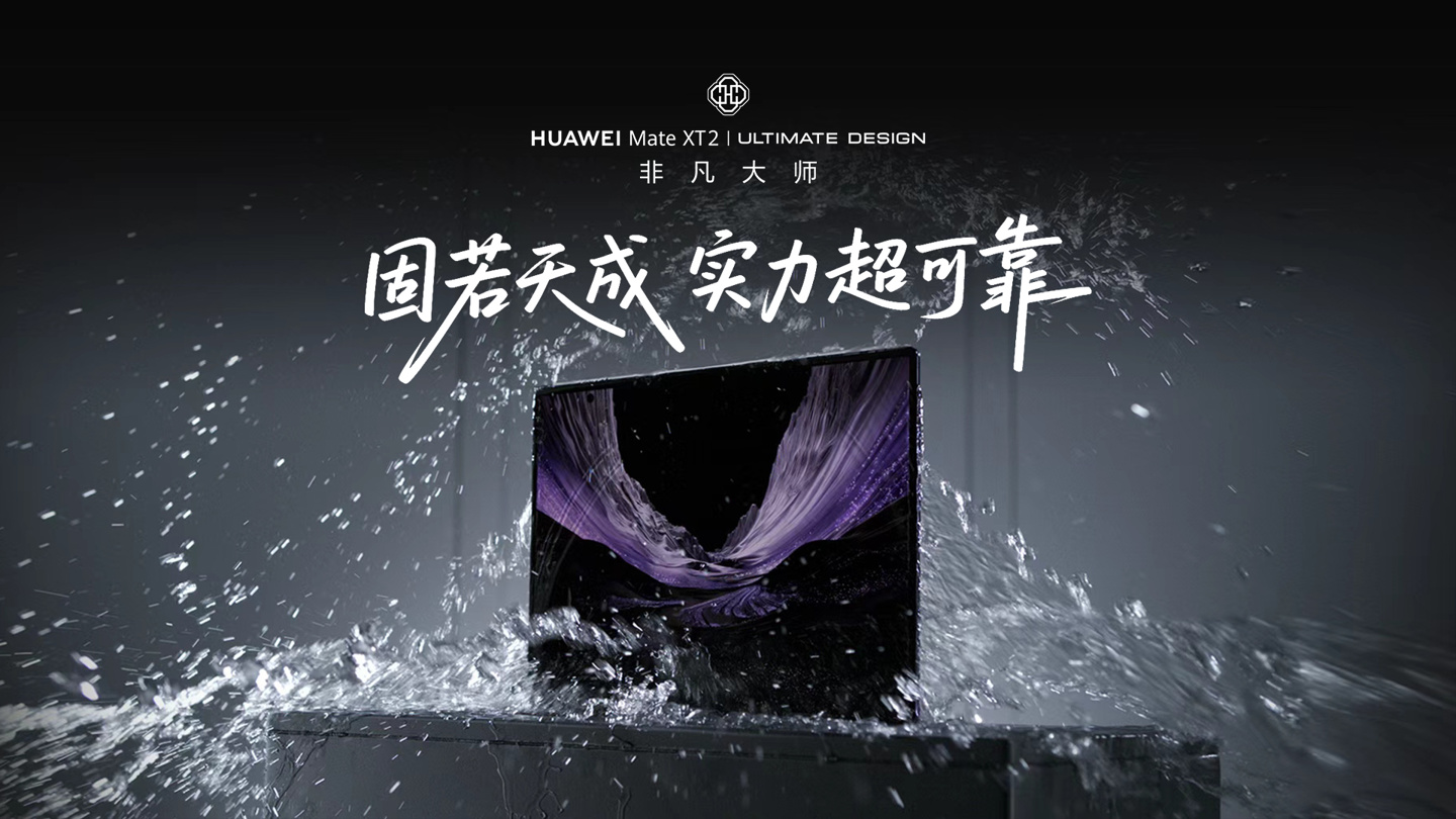 华为 Mate XT 2 非凡大师官宣搭载“超可靠三折叠玄武架构”，何刚称高温喷淋、反复跌落等不在话下