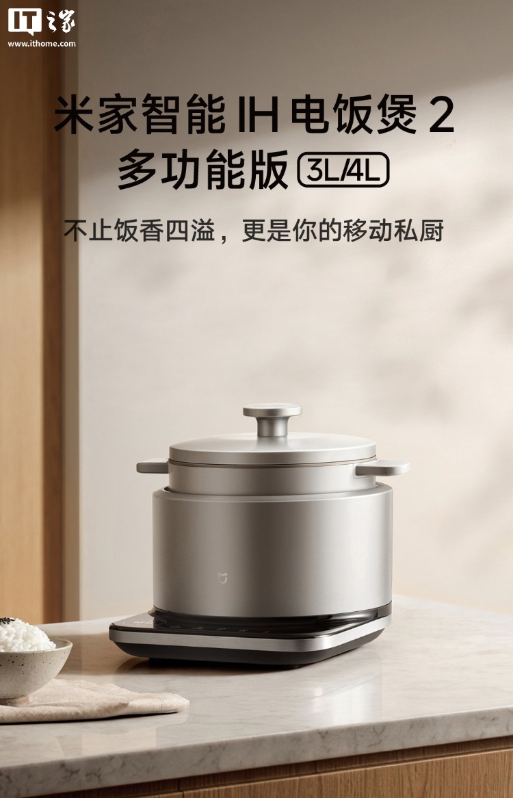 小米米家智能 IH 电饭煲 2 多功能版开启众筹：提供 3L/4L 版本，649 元起