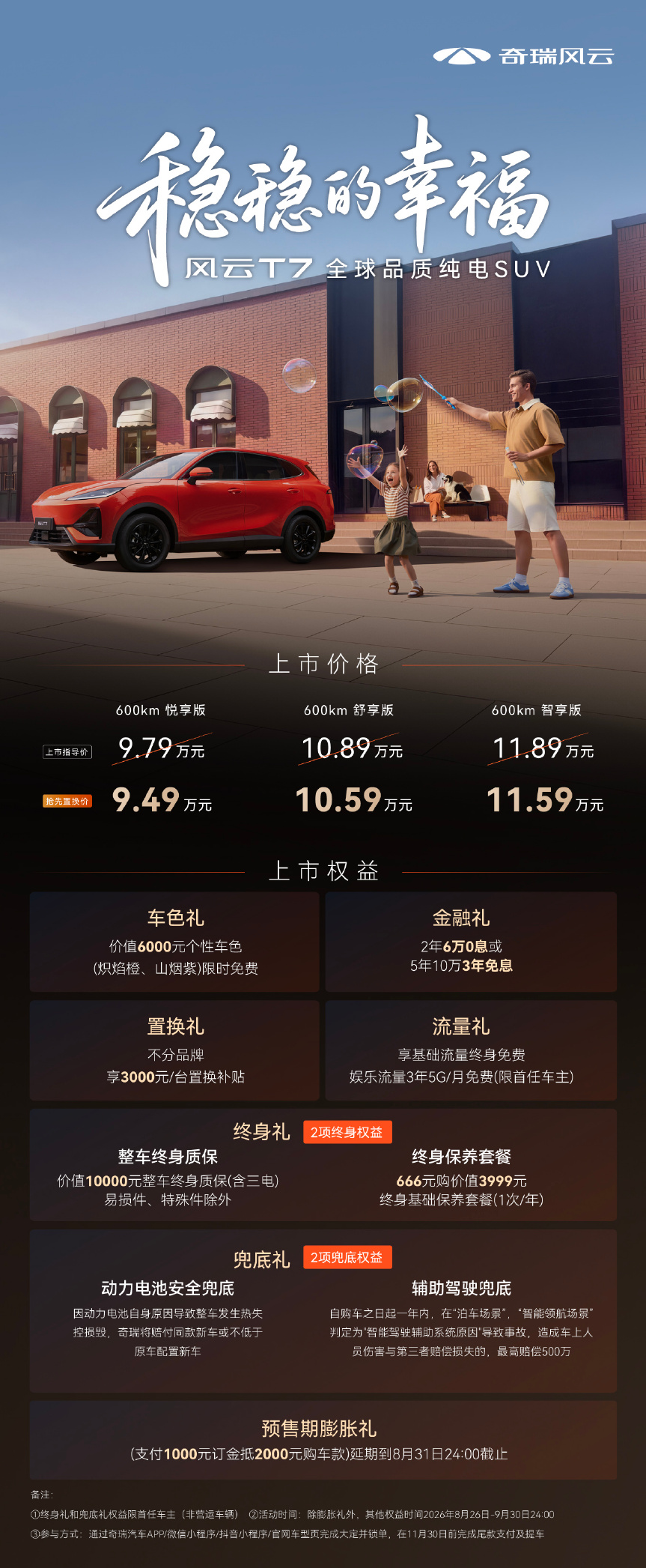 奇瑞风云 T7 正式上市：全系 600km 续航，抢先置换价 9.49 万-11.59 万元
