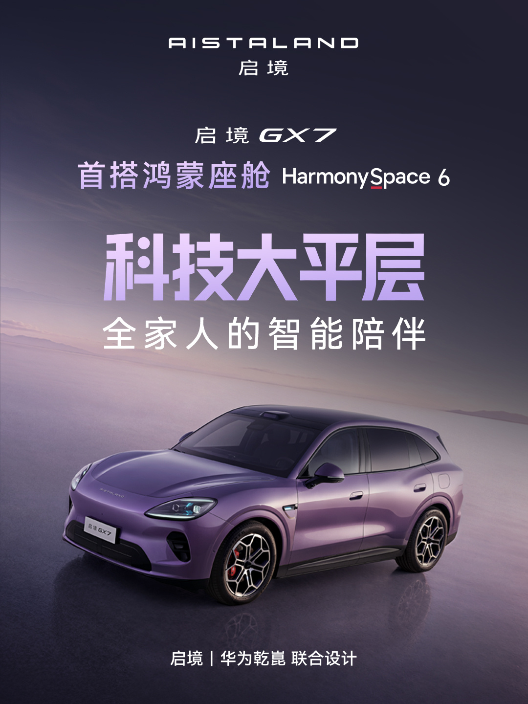 启境 GX7 阔五座 SUV 内饰亮点公布：首搭华为鸿蒙座舱 6，配备同级最大 88 英寸抬头显示