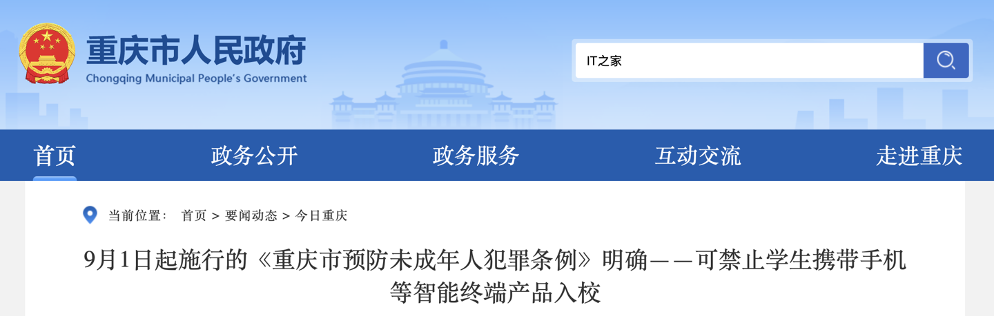 学校可禁止学生带手机入校，重庆市预防未成年人犯罪条例 9 月 1 日起施行