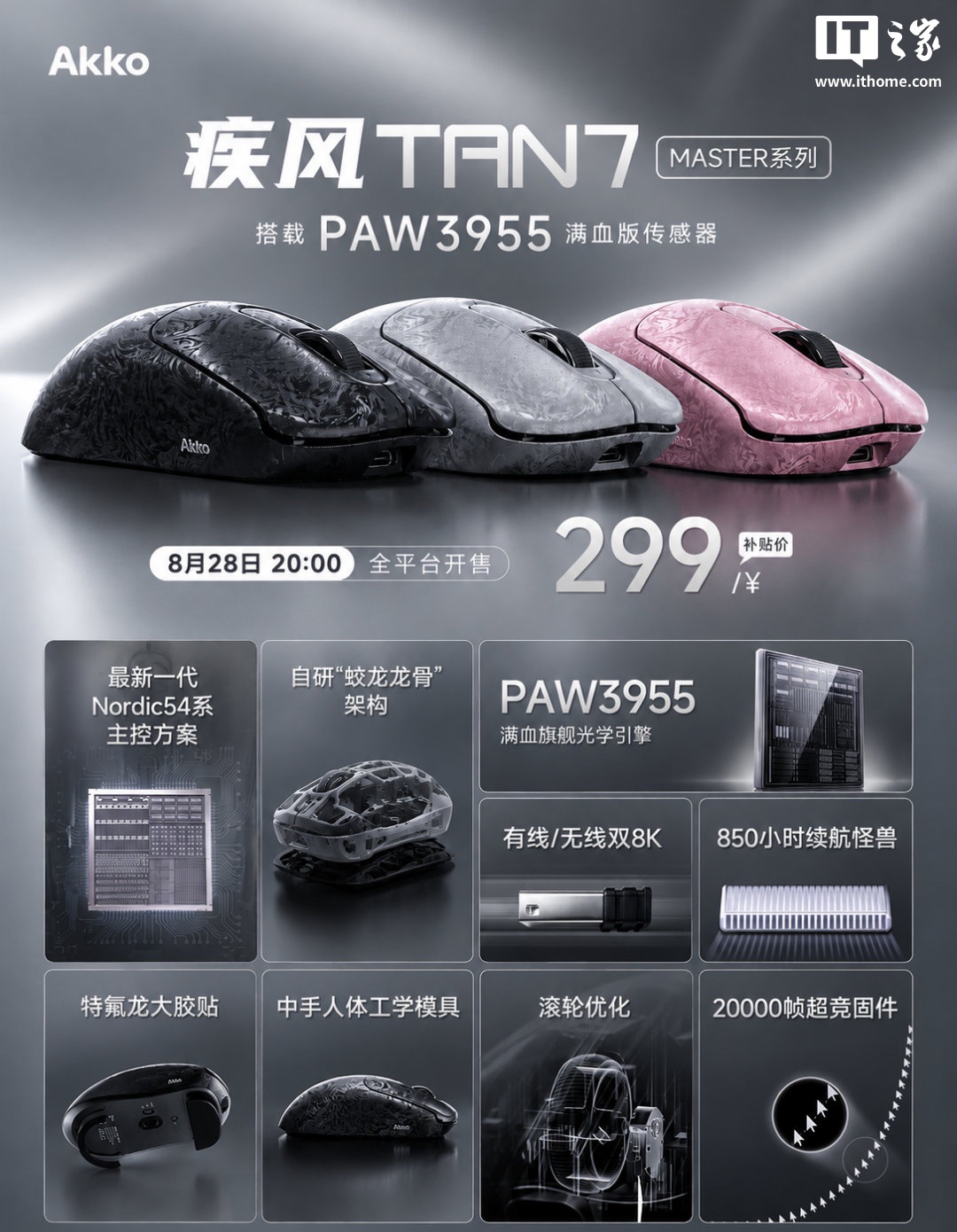 AKKO 疾风 TAN7 Master 鼠标开售：PAW3955，售价 299 元
