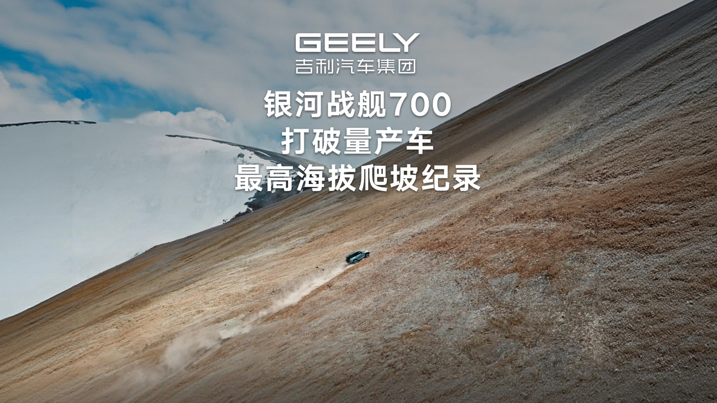 6001 米：吉利银河战舰 700“AI 全地形硬核 SUV”打破量产车最高海拔爬坡纪录