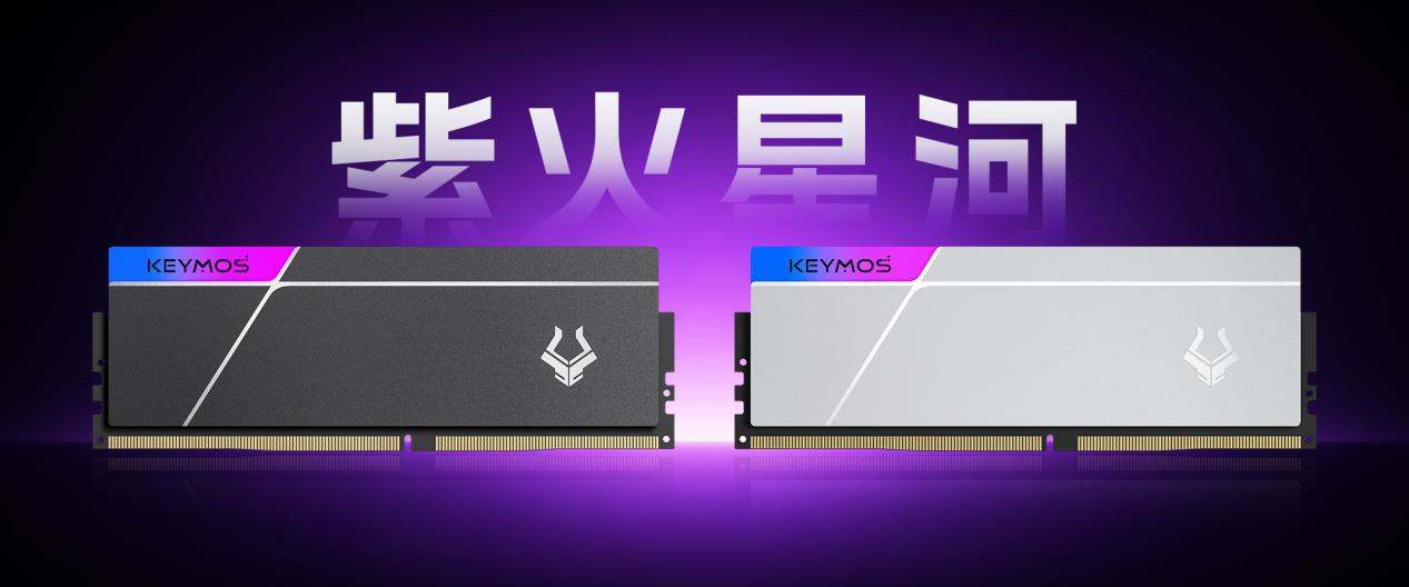科摩思推出内存模组行业首款曝光显影工艺 RGB 灯条紫火星河
