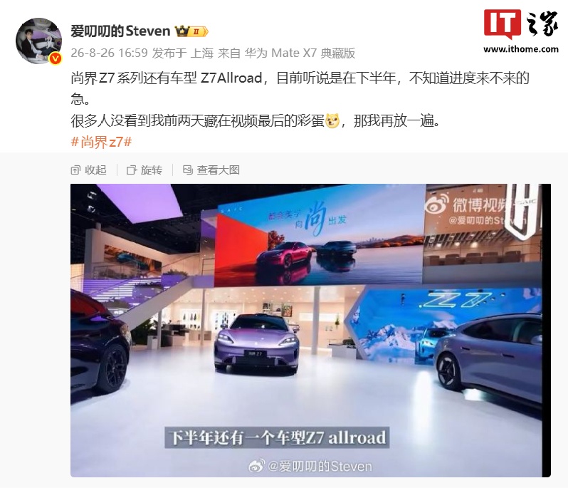 鸿蒙智行尚界 Z7 Allroad 车型首曝，预计下半年正式亮相