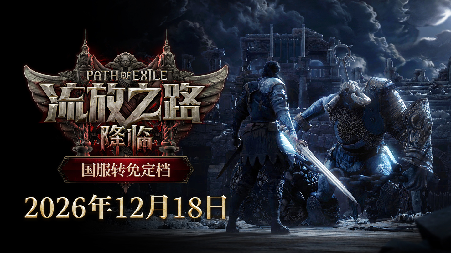 腾讯《流放之路：降临》国服官宣 12 月 18 日转免，同步上线 1.0 完整版本