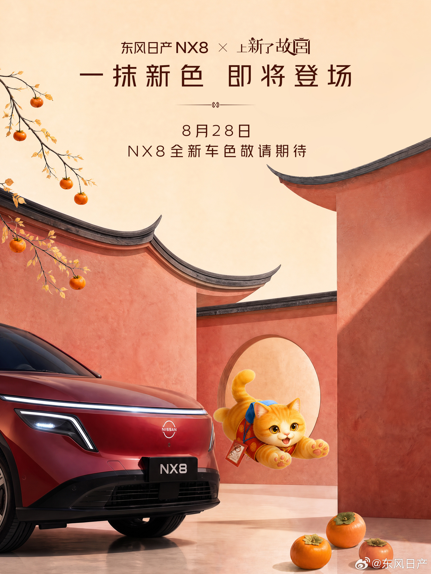 东风日产 NX8 联动“上新了故宫”，明日公布全新车色