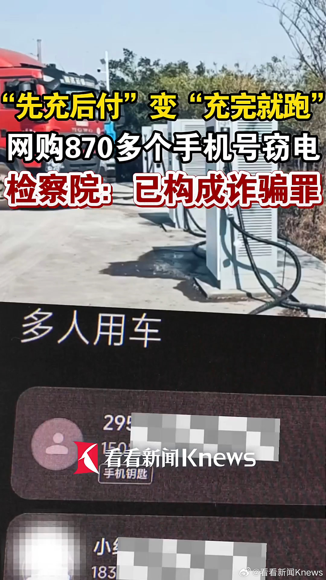 两人利用新能源车“先充后付”漏洞，注册 870 个子账号狂薅车企超 40 万元电费被捕
