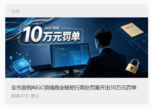 拷走 AI 软件去创业，北京首例 AIGC 商业秘密行政处罚案开出 10 万元罚单