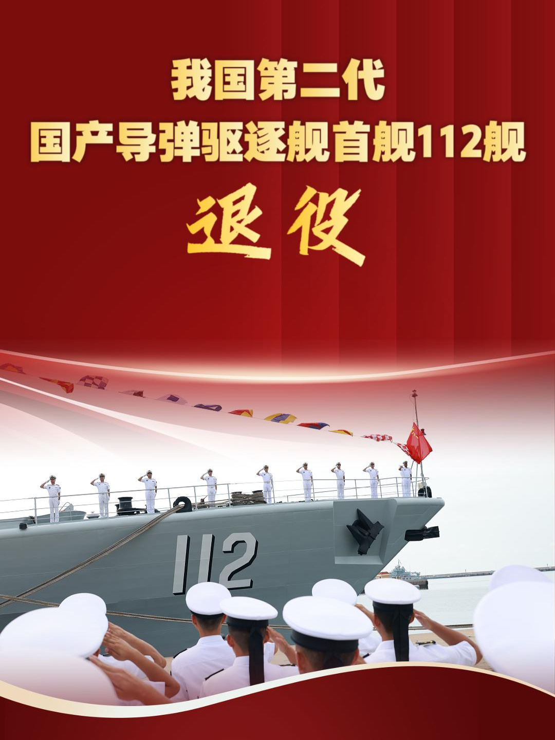 服役 32 年，“中华第一舰”112 舰“哈尔滨舰”今日在青岛正式退役