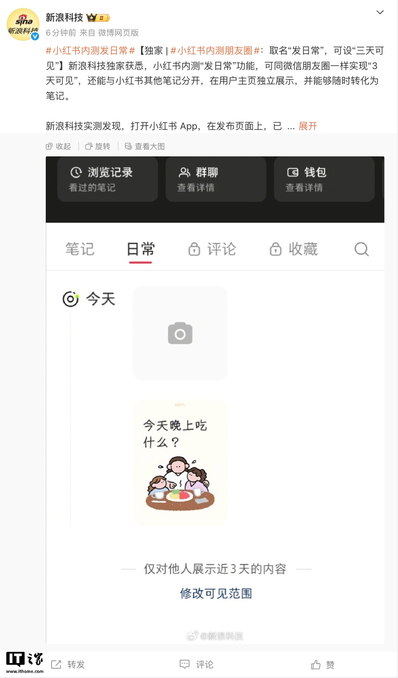 消息称小红书内测“发日常”功能：功能类似微信朋友圈、可设“三天可见”
