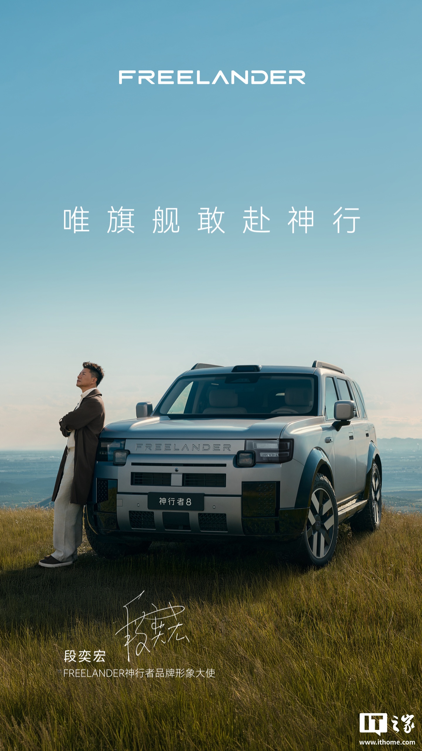 段奕宏出任奇瑞捷豹路虎 FREELANDER 品牌形象大使，神行者 8 新车定档 9 月 3 日上市