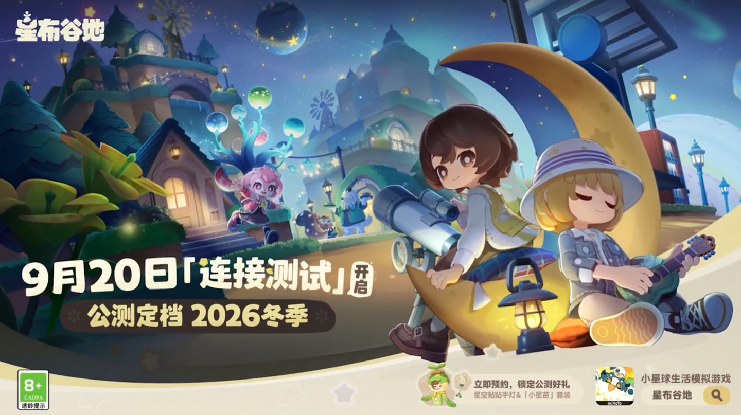 米哈游《星布谷地》“连接测试”9 月 20 日开启，PC / iOS / 安卓端配置要求公布