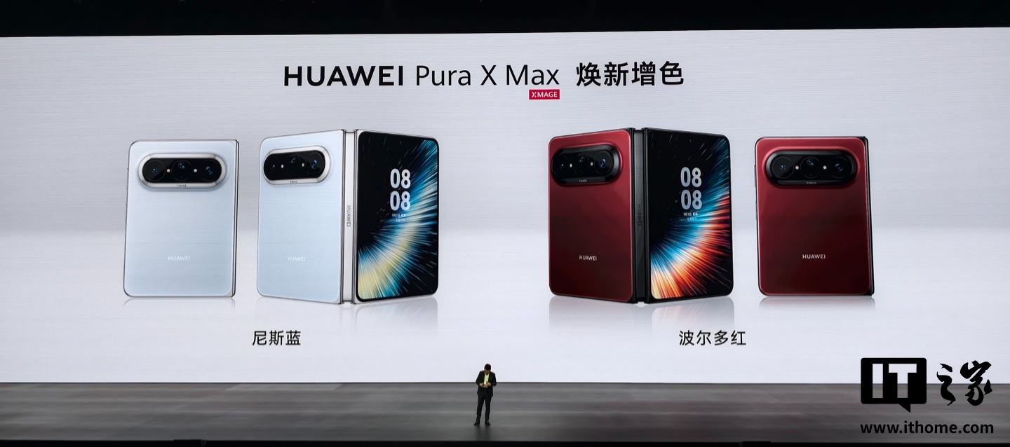 华为 Pura X Max 阔折叠手机焕新增色：「尼斯蓝」和「波尔多红」上市，11999 元起