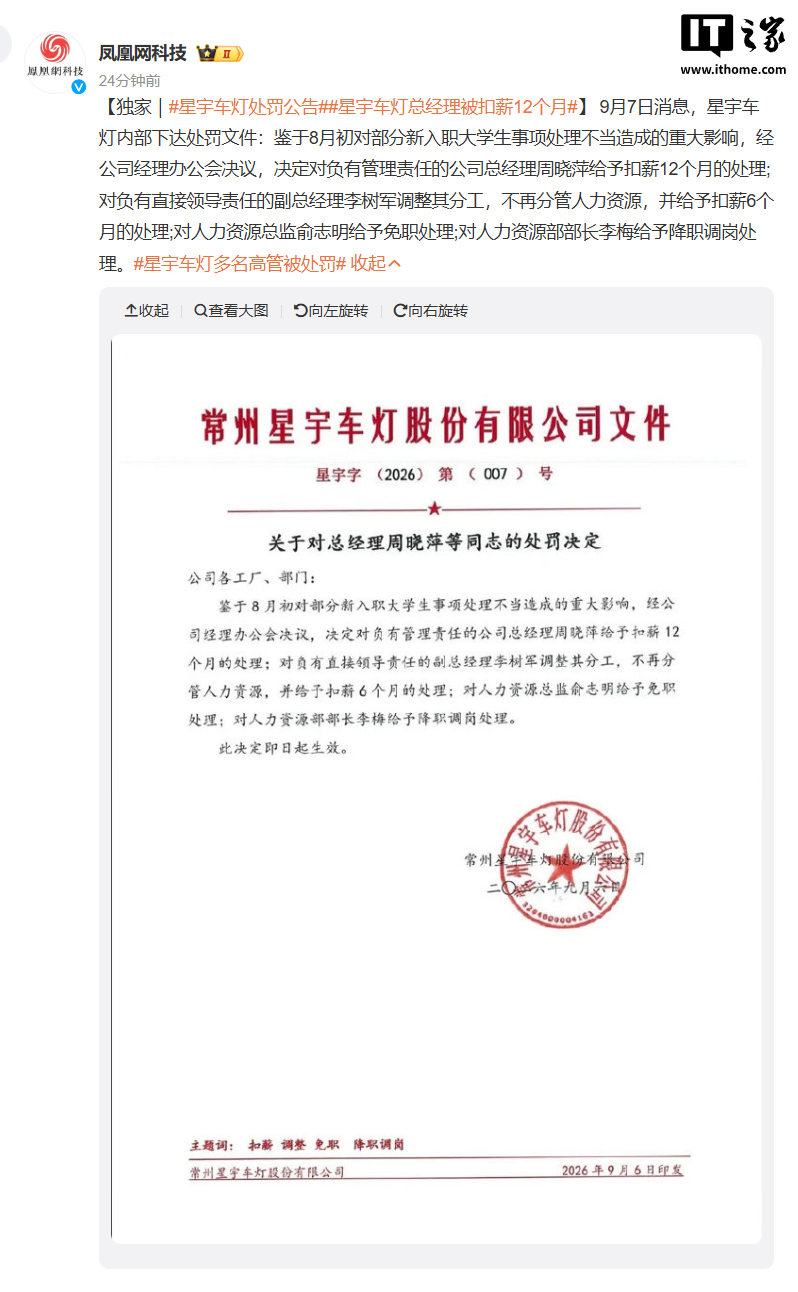 星宇股份内部处罚公告曝光：总经理周晓萍被扣薪 12 个月，人力资源总监俞志明免职