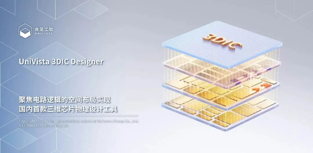 合见工软发布国内首款三维芯片物理设计工具：全面适配韬定律，填补国产 EDA 空白，专为国产先进工艺节点打造