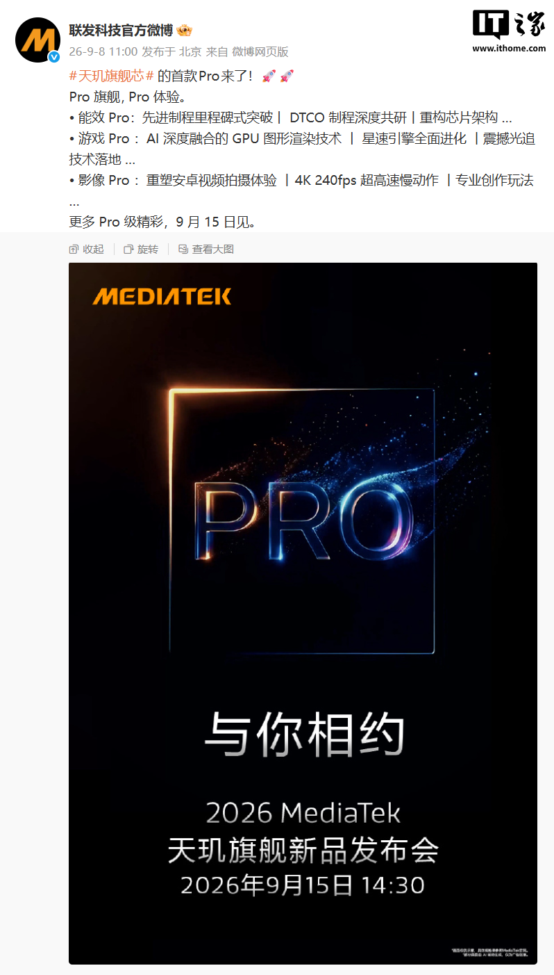 联发科官宣天玑旗舰芯首款 Pro 来了：先进制程里程碑式突破、AI 深度融合的 GPU 图形渲染技术等