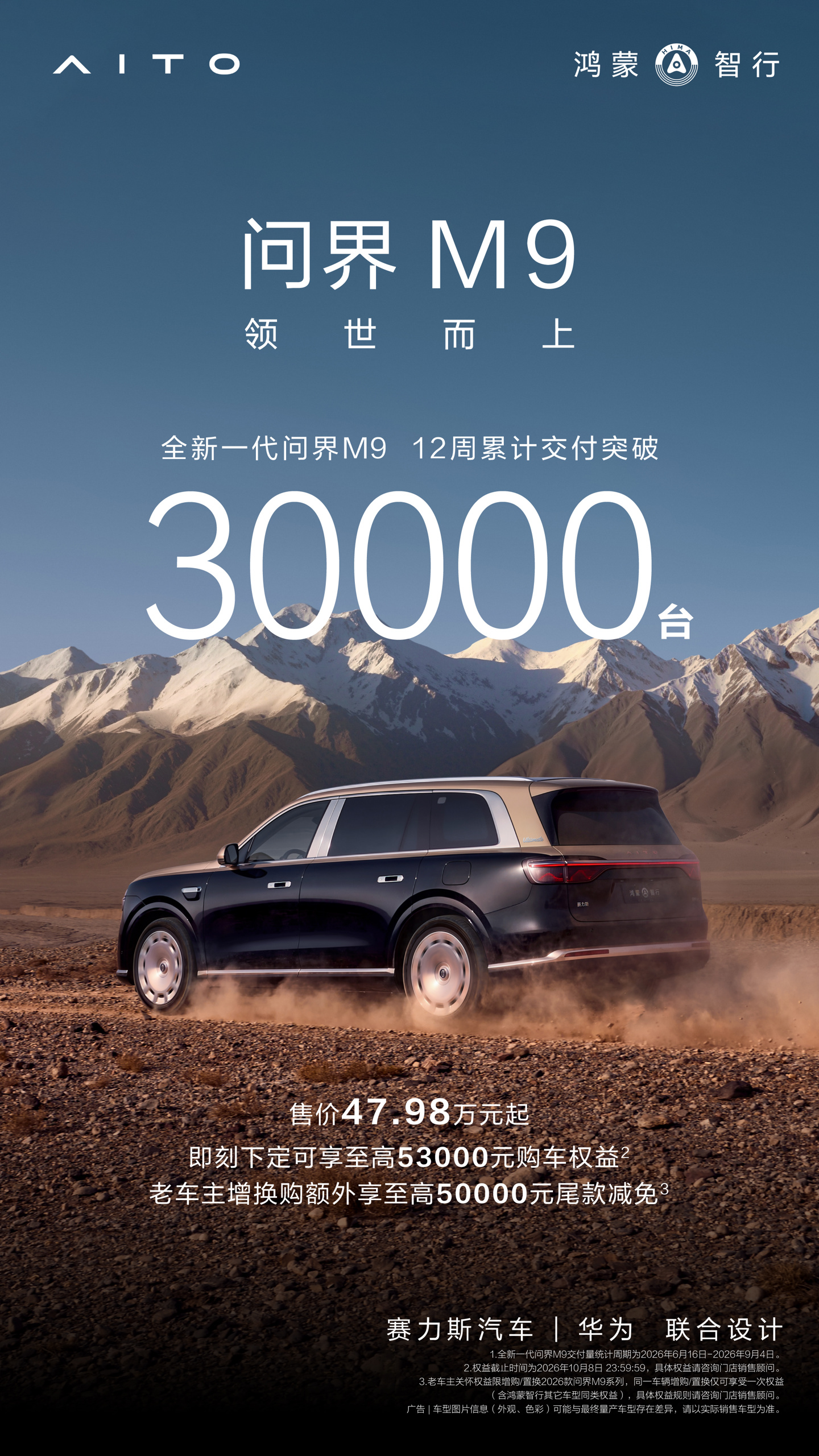 鸿蒙智行全新问界 M9 交付 12 周破 3 万台，成交均价 60 万元