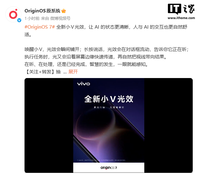 vivo 公布 OriginOS 7 全新小 V 光效，开发者大会 9 月 16 日举办