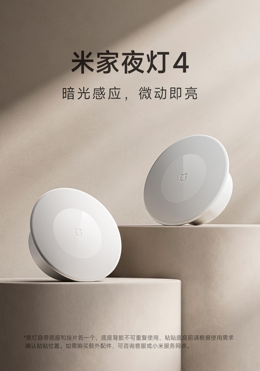 小米米家夜灯 4 发布：8 个月长续航，单只 59 元