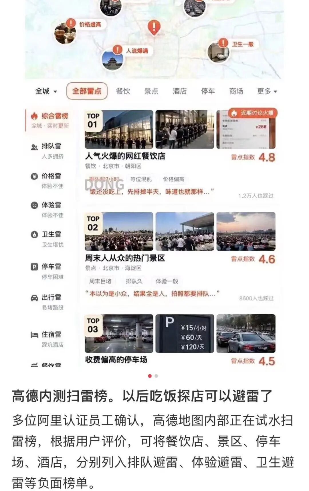 高德回应“扫雷榜”传闻：“避雷指南 1.0”上线