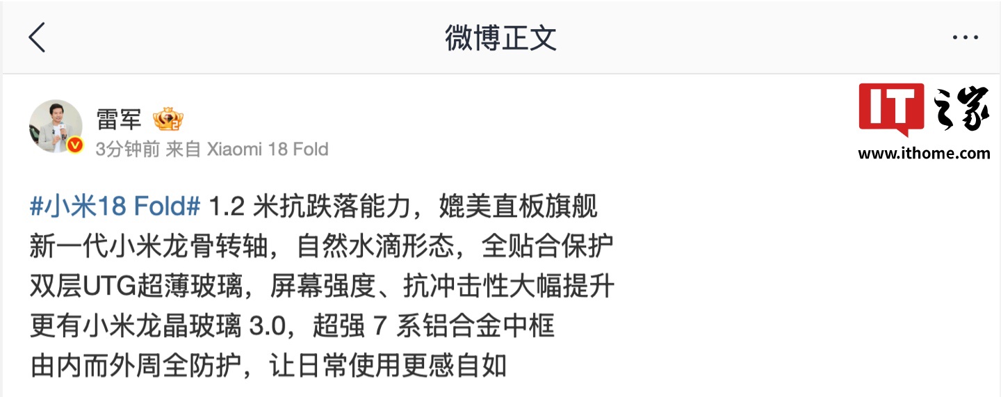 小米 18 Fold“中折叠”手机拥有 1.2 米抗跌落能力，雷军称媲美直板旗舰